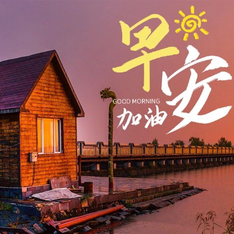 早安·五大连池|2026.04.23星期四