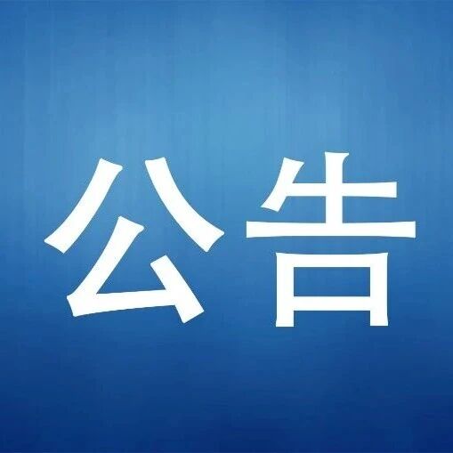 五大连池风景区医疗保障局关于公开征集医保基金管理领域专项整治问题线索的公告
