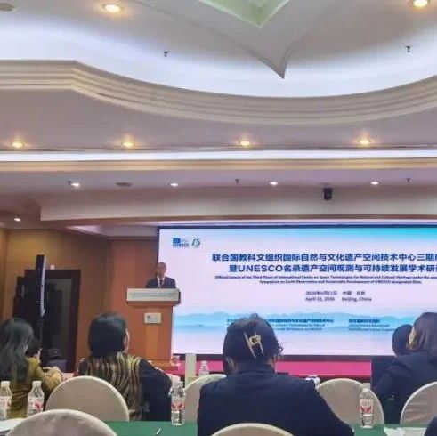 五大连池风景名胜区自然保护区参加HIST三期启动会议暨UNESCO名录遗产空间观测与可持续发展学术研讨会
