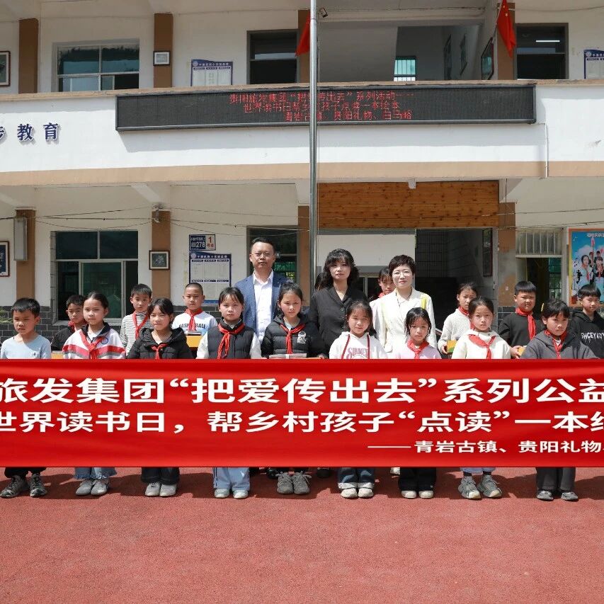 青岩古镇|把爱传出去——世界读书日,帮乡村孩子“点读”一本绘本