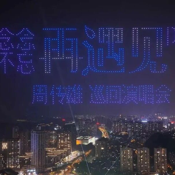 贵州无人机光影秀自主执飞首演成功点亮夜间经济新赛道,为全省低空文旅融合提供“贵阳样本”