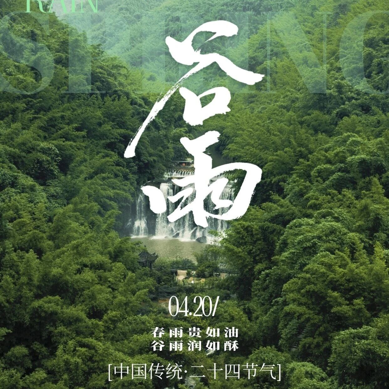 廿四节气|谷雨润丹霞,春染赤水间
