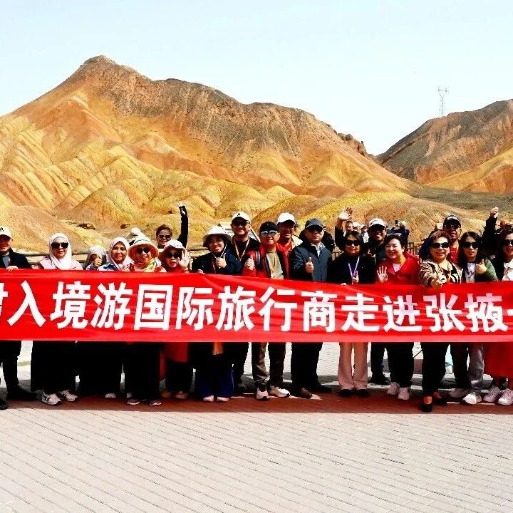 2026甘肃入境游国际旅行商到张掖七彩丹霞景区考察踩线