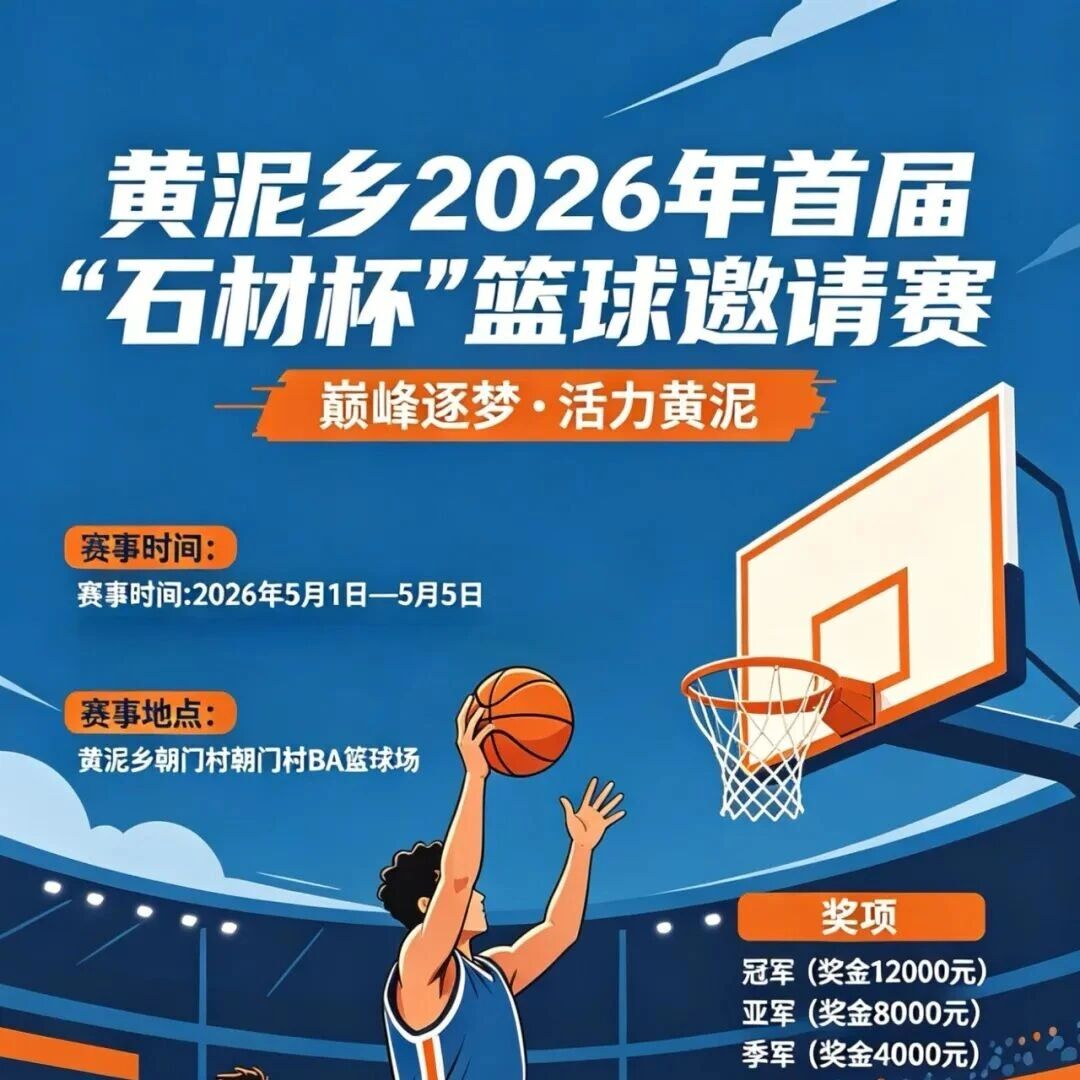 黄泥乡2026首届“石材杯”篮球邀请赛!八方健儿热血集结,万元奖金等你来战!