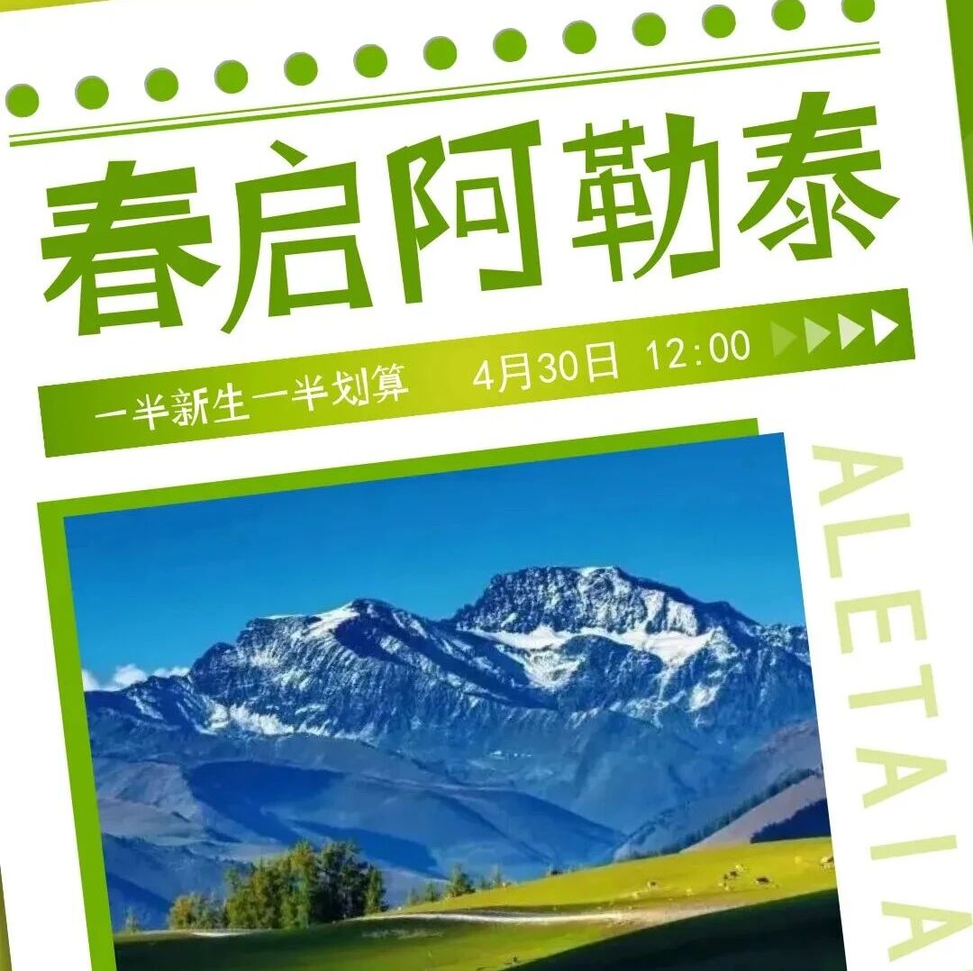 「春启阿勒泰・福利开抢」抖音福利专场即将上线(五一短途游玩攻略)