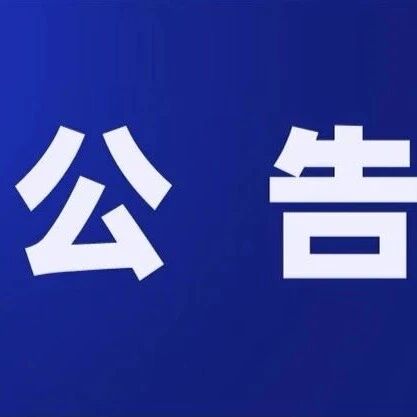 布尔津县喀纳斯三百所民宿二期建设项目规划设计询价公告