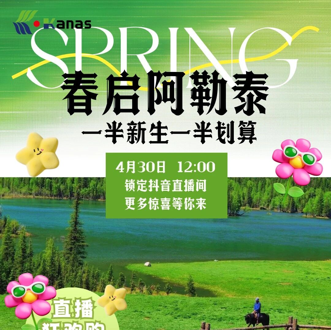 定好闹钟!4月30日玩赚阿勒泰,早鸟价到即将火爆开抢!