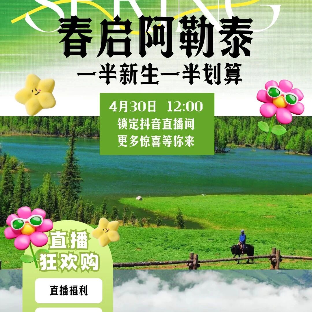 4月30日蹲住!阿勒泰夏季产品抖音预售即将火热开启!