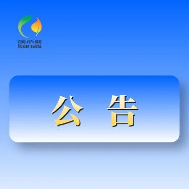 关于进一步加强阿勒泰地区登山户外运动安全的公告
