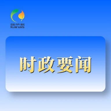陈小江主持召开自治区党委财经委员会会议