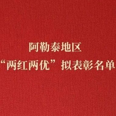 阿勒泰地区五四红旗团(工)委、五四红旗团(总)支部、优秀共青团员、优秀共青团干部拟表彰对象公示
