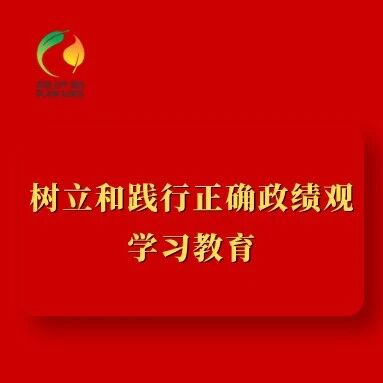 《之江新语》中,总书记关于政绩观的10个比喻