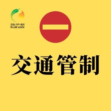 关于调整喀纳斯景区道路交通管制措施的公告
