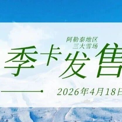 注意!阿勒泰三大雪场第一批次季卡将于4月18日18:00正式发售