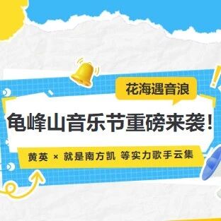 花海遇音浪|龟峰山音乐节重磅来袭!黄英 × 就是南方凯 等众多实力歌手云集