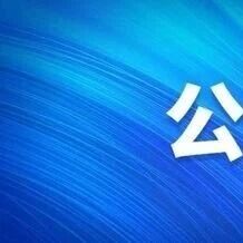 关于东风湖至外码头电瓶车临时停运的告知函