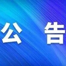 三百山景区五一活动询价公告