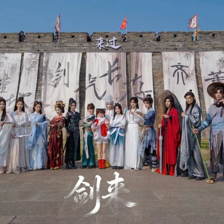 五一潮玩三百山|国漫热播剧《剑来》真人NPC热血登场!