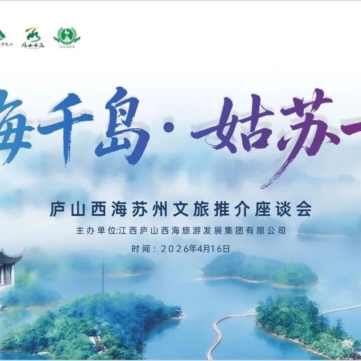 千岛遇姑苏|庐山西海文旅推介苏州专场圆满落幕!解锁苏式慢生活与湖岛新玩法双向奔赴