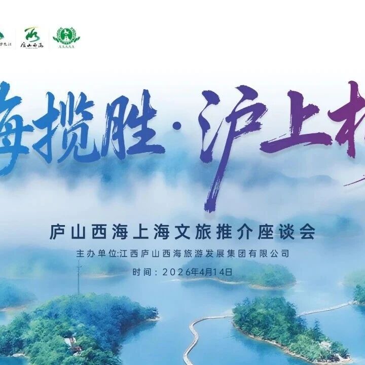 西海揽胜·沪上相约|2026庐山西海文旅推介会上海专场圆满落幕