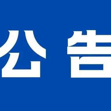 关于客流高峰期启用排队取号智能系统的公告