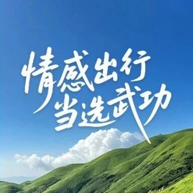 「武功山情感故事分享平台」今日正式上线!
