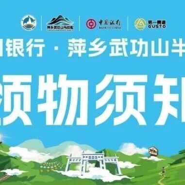 领物须知 | 开跑在即!领物看这一篇就够了