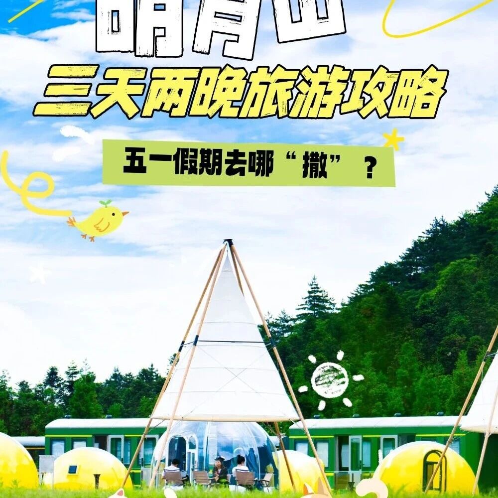 五一去哪“撒”?明月山三天两晚超详细攻略来啦!