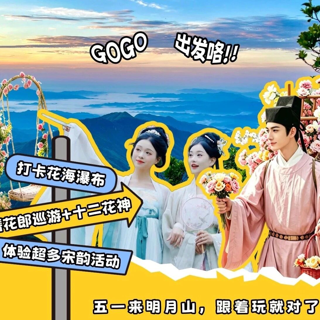 一路生花+宋韵玩法+畅游山水!明月山五一活动攻略在此,速来打卡!