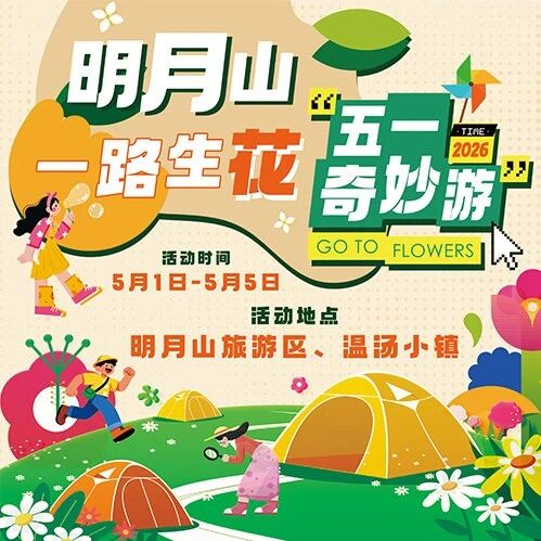一路生花·明月山五一奇妙游!花海瀑布、簪花郎巡游、十二花神…20+玩法嗨翻假期!