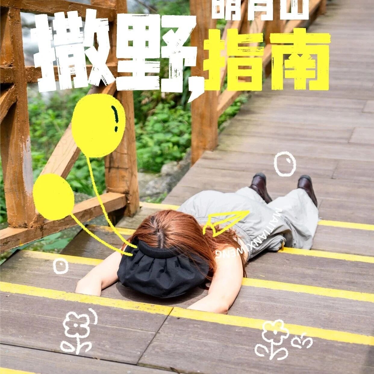 明月山的N种撒野方式→观鸟、露营、追日出......