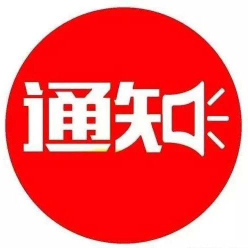 关于明月山旅游区缆车停运年检的公告