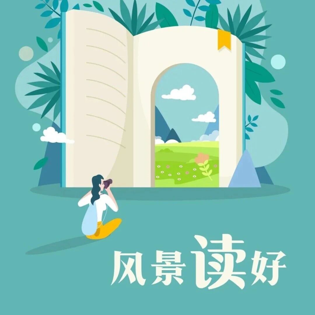世界读书日丨最美四“阅”天,读书正当时