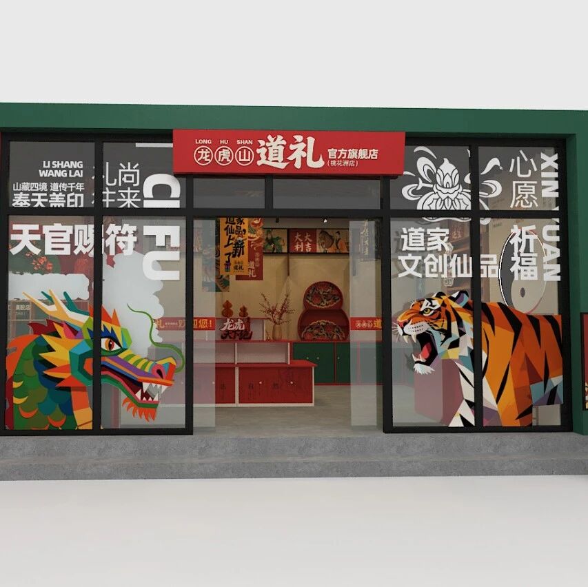 五一打卡新地标!龙虎山“道礼”官方文创店5月1日正式对外营业!