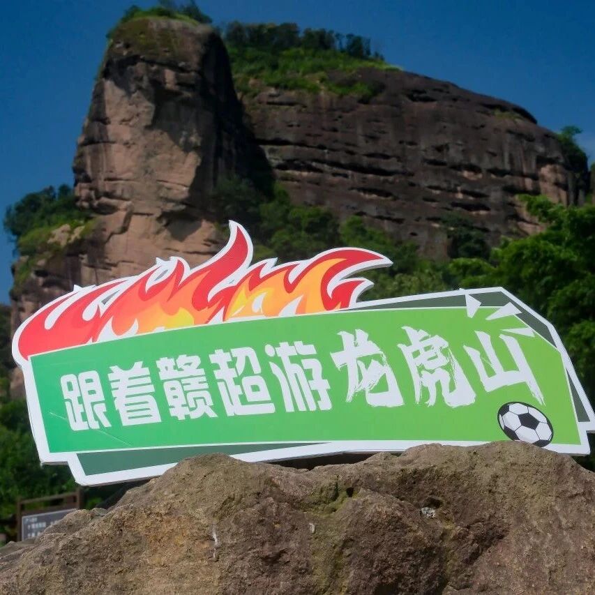 免票‼️免票‼️凭赣超门票免费入园‼️解锁“看球+龙虎山”双倍快乐‼️
