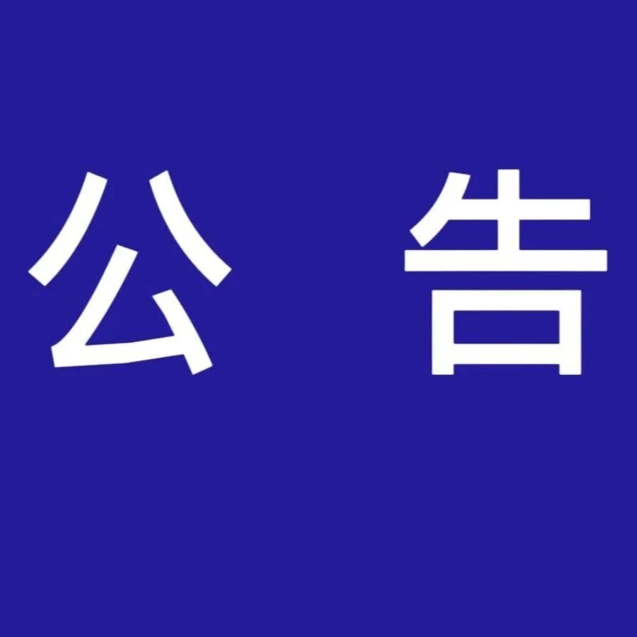 公告