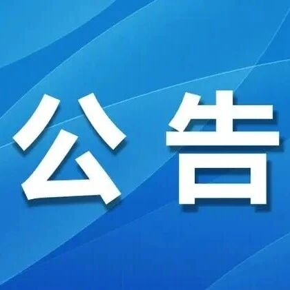 公告