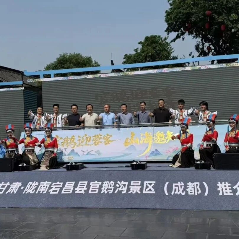 官鹅迎蓉客,山海邀知音|官鹅沟文旅推介会蓉城圆满举办
