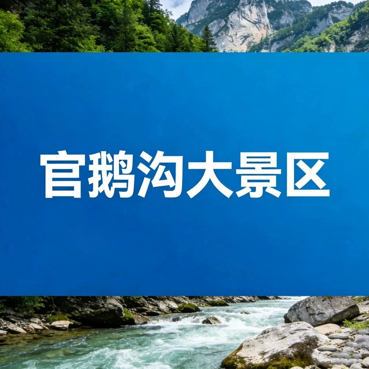 官鹅沟大景区“五一小长假”游览公告