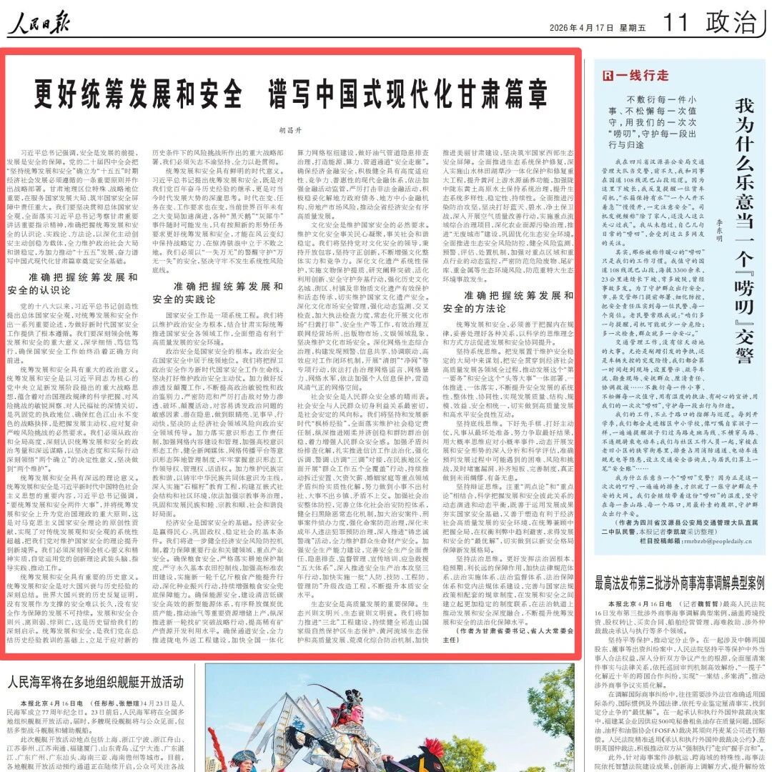 人民日报 | 甘肃省委书记、省人大常委会主任胡昌升:更好统筹发展和安全 谱写中国式现代化甘肃篇章