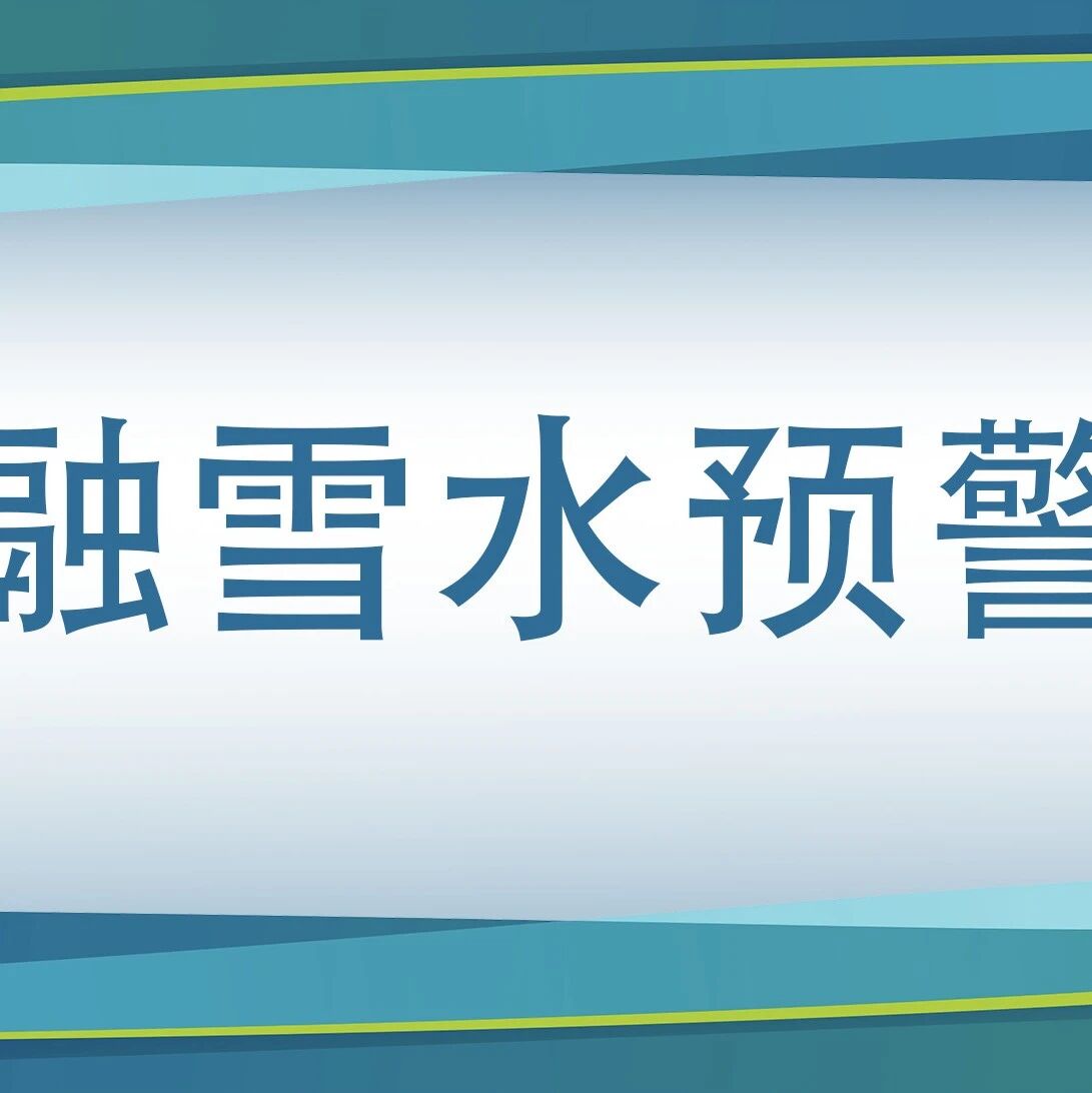 融雪水预警