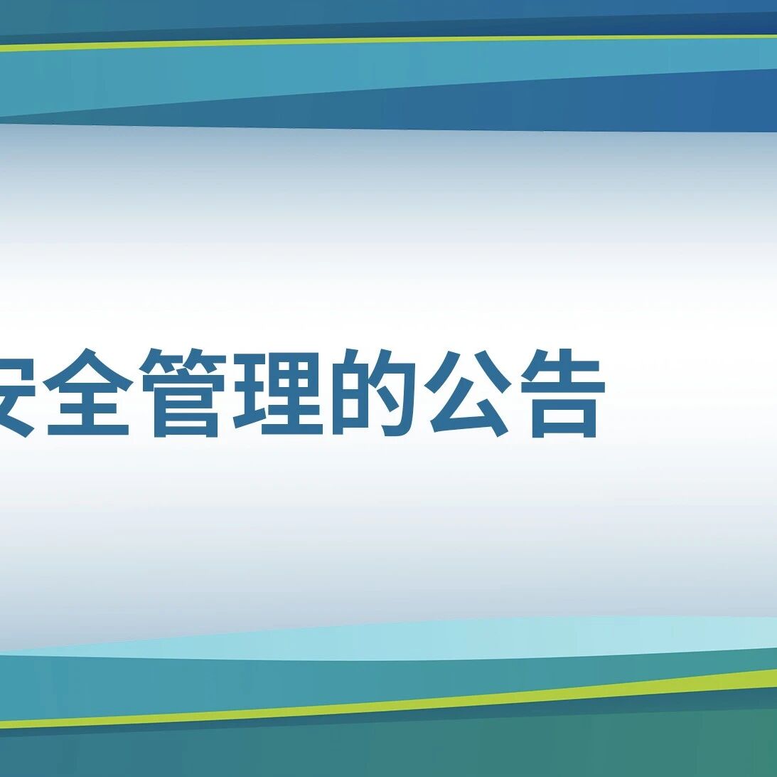 关于景区融雪期安全管理的公告