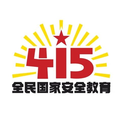 “4·15”全民国家安全教育日 | 保守国家秘密,没有 “局外人”