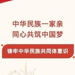 什么是铸牢中华民族共同体意识?一篇文章带你了解