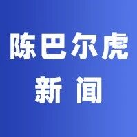 V新闻 | 《陈巴尔虎新闻》2026年4月24日