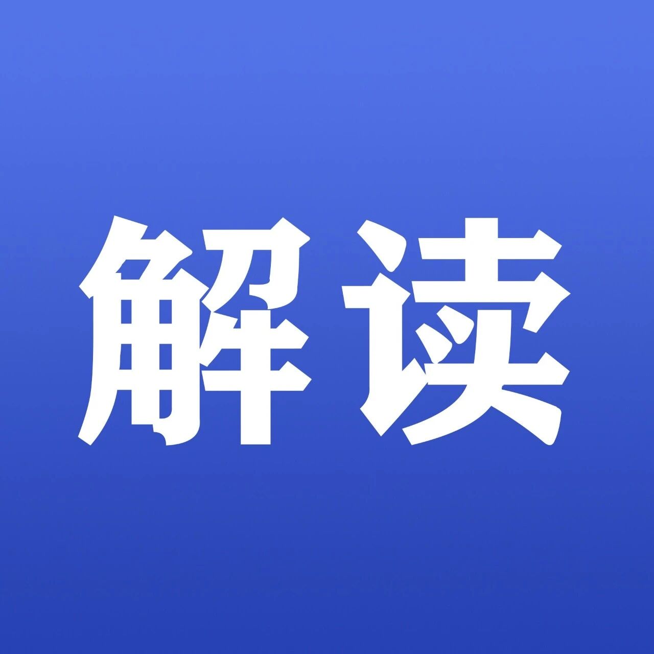 《中华人民共和国国家通用语言文字法》2026年1月1日起施行 (附全文)
