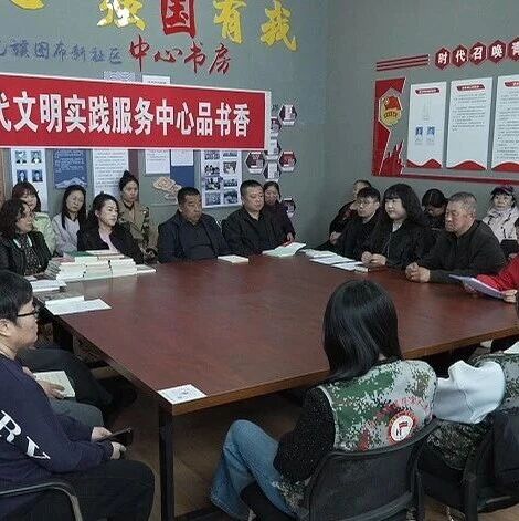 “我在新时代文明实践服务中心品书香”主题读书分享会在图布新社区开展