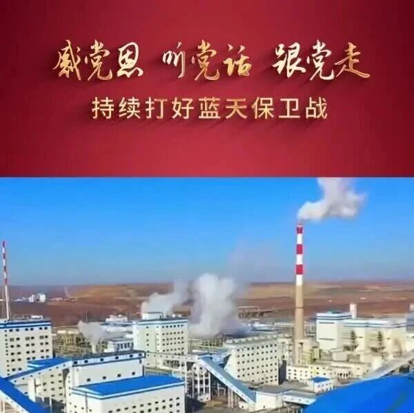 【感党恩、听党话、跟党走】第七十八集 持续打好蓝天保卫战