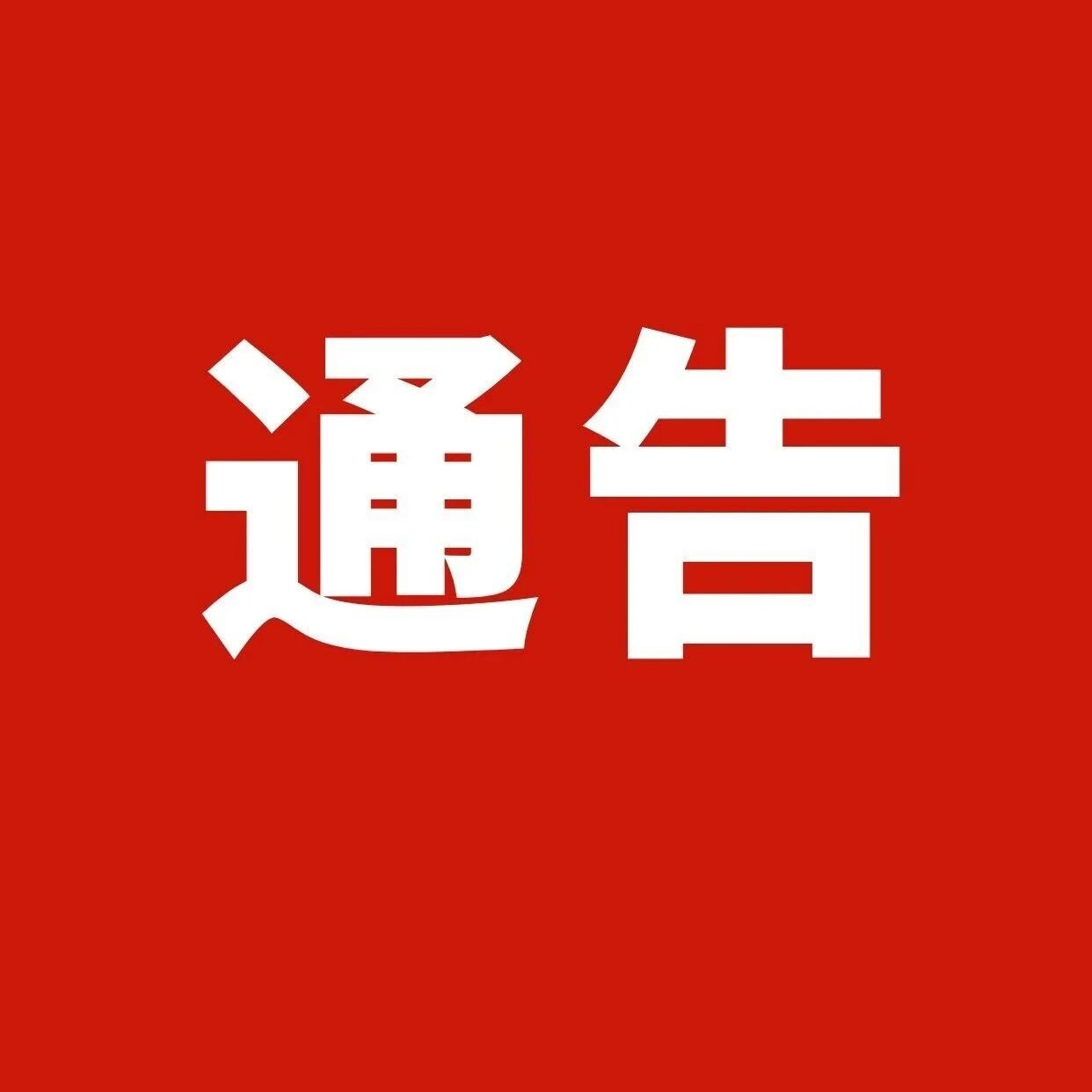 关于禁止非法穿越甘肃祁连山国家级自然保护区(天祝段)的通告
