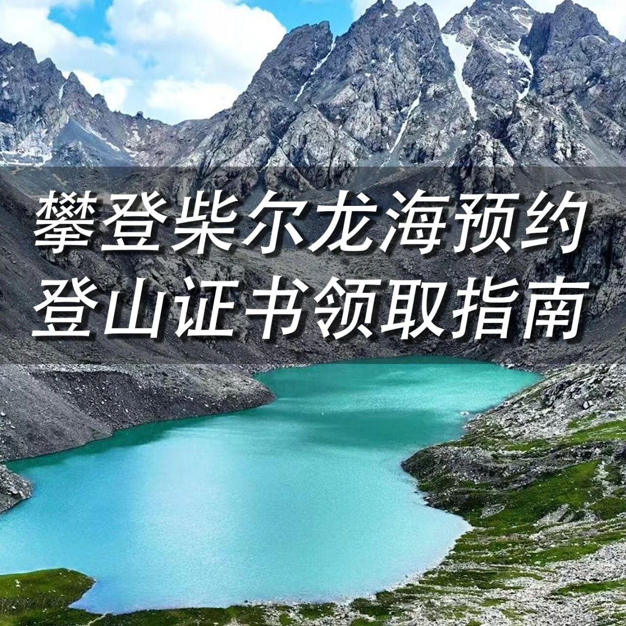 2026年柴尔龙海攀登预约流程及登山证书领取指南